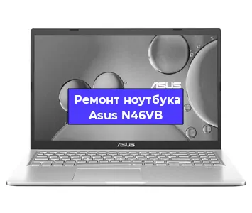 Ремонт ноутбука Asus N46VB в Казане